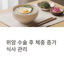 원천주유소 | 위암 수술 후 식사 관리와 체중 증가를 위한 단계별 식단 가이드