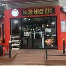 우리동네 삼겹살 법원점 네이버블로그