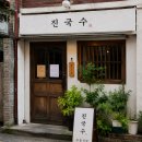 스타일1013 | 생활의달인 1013회 고양 은둔식당 진국수, 현지인도 인정한 국수 맛집