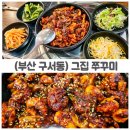 탄탄쭈꾸미 | 부산 구서동맛집 그집쭈꾸미 불향 가득 매콤함에 반한 찐 맛집 후기