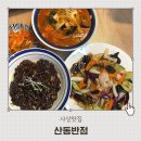 산동반점 | 사상맛집 산동화교가 하는 중식집 산동반점