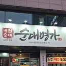 공약국 | 내돈내산 순대명가 순대국집 (feat밥플레이스)후기