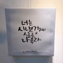 이숙희 | 수성시립도서관] 수성도서관 캘리그라피 전시 - 이숙희 캘리그라피 작품전 <봄을 담은 글씨전> 방문 후기