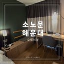 소노문 해운대 이미지