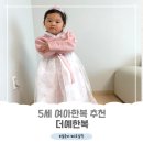 5·6호(2) | #5세여아 한복추천_더예한복 6호 사이즈 후기
