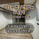 뜨란채A(주공1) | 인천 부평구 십정뜨란채 주공아파트 입주청소 후기