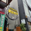 좋은친구치킨호프 네이버블로그