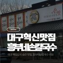 국수나무(우정혁신점) | 대구 혁신도시 숨은 맛집 흥부네손칼국수, 가격 맛 양 다 잡은 놀이방 있는 가성비 식당