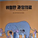 위험한 과잉의료 - 피터 괴체 지음/ 윤소하 옮김 *** 이미지