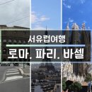 신가2공원 | 서유럽여행 유럽3개국여행 유럽신혼여행추천 주관적후기