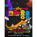 드로잉 매직쇼 ’크레용용’ 이미지