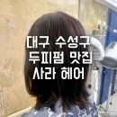 대구 수성구 황금동 미용실 추천 사라헤어( 뿌리펌 후기 – 볼륨 살리고 인생머리 완성!