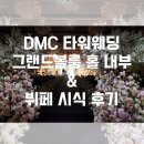 그랜드웨딩뷔페 | DMC 타워웨딩 2층 그랜드볼룸 홀 내부 &amp; 뷔페 시식 후기 (내돈내산 계약)