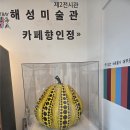 해성농장 | 해성미술관 직관 후기: 쿠사마 야요이의 '노란 호박'이 전하는 위로와 치유의 도트 미학
