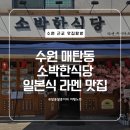 인계로 270번길 2 | 자주 가게 되는 이유 있는 라멘 맛집｜동네 소박한 식당