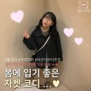 바온 | 에이블리 봄 자켓 아우터 추천ㅣ바온 자켓 아우터 실착 후기ㅣ봄맞이 에이블리 코디 추천ㅣ20대 여자...