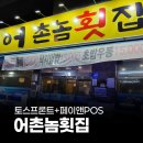 어촌놈횟집