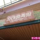 창대왕족발