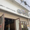 하솜면가육전메밀(금호점) 이미지