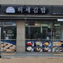 허세김밥 이미지