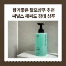 탈모 샴푸 추천 씨널스 헤씨드 감태 약산성 샴푸 후기
