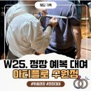 W25. 아티플로 수원 10월 예랑 맞춤 예복 후기