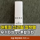 가축인공수정업 | 헤라 사계절 선크림 무기자차 혼합자차 비교, 아토피 피부 내돈내산 3가지 솔직후기