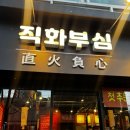 직화부심 | 광주 북구 소갈비살 맛집, 직화부심 방문 후기