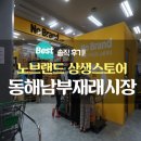 노브랜드동해남부재래 이미지