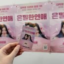 소명교회 | 청주 소명아트홀 연극 은밀한연애 후기｜청주 실내 데이트 코스 성안길 가볼 만한 곳