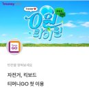 10월 8일 토스 티머니 GO 정답 이미지
