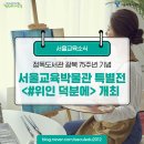 서울교육박물관 이미지