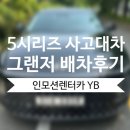BMW 5시리즈 사고대차 현대 그랜저 GN7 배차 후 한독모터스 수원서비스센터 입고 후기