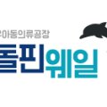 돌핀웨일 이미지