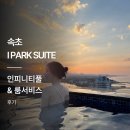 아이파크 | [속초 아이파크] 인피니트풀에 룸서비스까지 최고였던 속초아이파크 후기