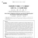 강릉동양한의원 | [강릉한의원-자연한의원] 월경후기의 편두통에 십전대보탕이 유효했던 9증례의 검토