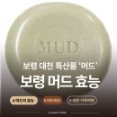 세븐일레븐 대천머드로점 | 보령 머드 비누를 쓰면 좋은 점! 천연 미네랄의 힘으로 피부가 달라집니다.