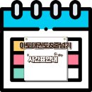 아토 태권도 & 줄넘기 강신초점 이미지