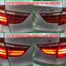 #수입국산차테일램프수리전문점에서 BMW X3 차량이며 후미등(테일램프) LED 불량으로 저의샵 방문하여 후미등 탈거후 LED 불량 수리 이미지