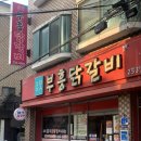 부흥닭갈비 이미지