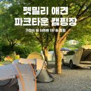 GS(GS)25 중랑타운 | GS25 펫밀리 애견 파크타운 캠핑장 1만 원으로 다녀온 후기~