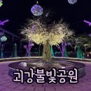 괴강다리매운탕 | 괴강불빛공원 야경 &amp;주차 꿀팁! 2026 괴산 가볼만한곳 완벽 정리
