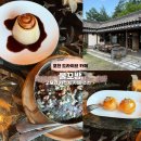 포천 물꼬방: 고즈넉한 한옥카페에서 찾은 달콤한 여유 (흑임자 빙수 맛집)