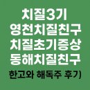 친구 | 치질3기 영천치질친구 . 치질초기증상 동해치질친구 후기