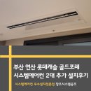 의정부롯데캐슬골드포레아파트경로당 | 부산 연산 롯데캐슬 골드포레 시스템 에어컨 2대 추가 설치 후기 &lt;창조시스템공조&gt;