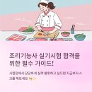 05-2  중식조리기능사 자격과정 | 조리기능사 실기시험 준비 팁