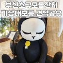 [공지] 돌준맘 부산 소규모 돌잔치 기장 대보름 계약후기 및 견적공유