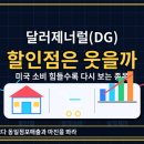 쿠팜미용재료할인점 | 달러제너럴(DG), 고소득층까지 할인점으로 내려오는 이유