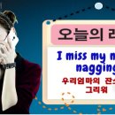 [영어회화표현] I miss my mom&#39;s nagging 이미지