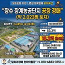 (주)장수산업개발 | 5.18 장수 장계농공단지 공장 경매 전남 장수군 장계면 송천리 937 (주)웰스푸드 №2024타경31489